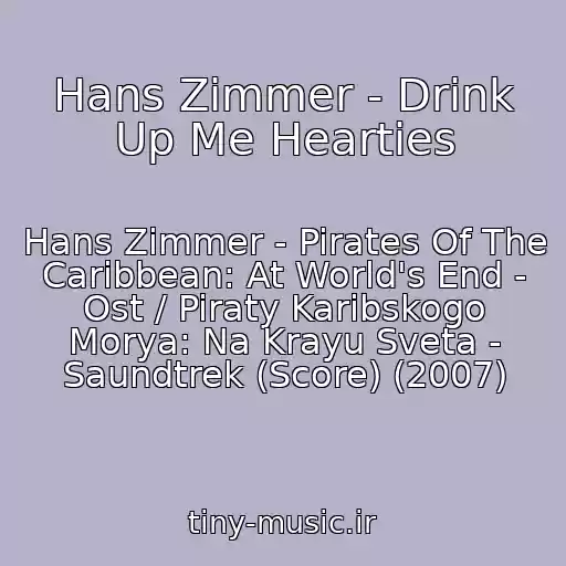 کاور آهنگ Hans Zimmer - Drink Up Me Hearties از Hans Zimmer - Pirates Of The Caribbean: At World's End - Ost / Piraty Karibskogo Morya: Na Krayu Sveta - Saundtrek (Score) (2007)