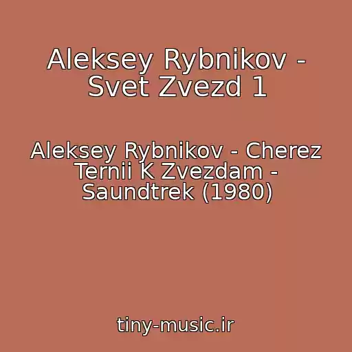کاور آهنگ Aleksey Rybnikov - Svet Zvezd 1 از Aleksey Rybnikov - Cherez Ternii K Zvezdam - Saundtrek (1980)