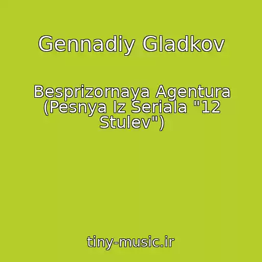 کاور آهنگ Gennadiy Gladkov از Besprizornaya Agentura (Pesnya Iz Seriala "12 Stulev")