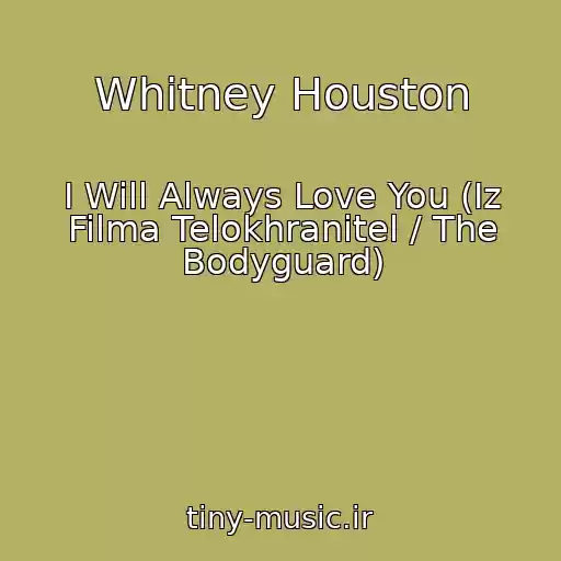 کاور آهنگ Whitney Houston از I Will Always Love You (Iz Filma Telokhranitel / The Bodyguard)