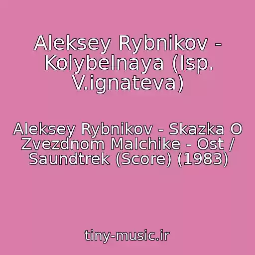کاور آهنگ Aleksey Rybnikov - Kolybelnaya (Isp. V.ignateva) از Aleksey Rybnikov - Skazka O Zvezdnom Malchike - Ost / Saundtrek (Score) (1983)