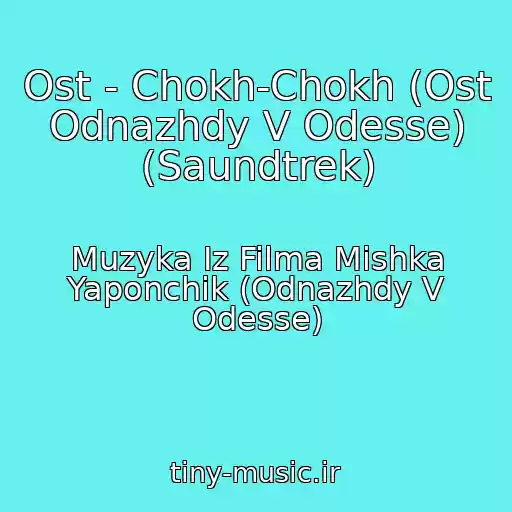 کاور آهنگ Ost - Chokh-Chokh (Ost Odnazhdy V Odesse) (Saundtrek) از Muzyka Iz Filma Mishka Yaponchik (Odnazhdy V Odesse)