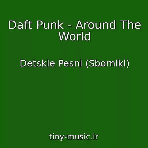 کاور آهنگ Daft Punk - Around The World از Detskie Pesni (Sborniki)