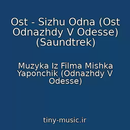 کاور آهنگ Ost - Sizhu Odna (Ost Odnazhdy V Odesse) (Saundtrek) از Muzyka Iz Filma Mishka Yaponchik (Odnazhdy V Odesse)