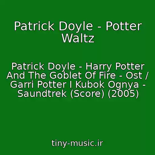 کاور آهنگ Patrick Doyle - Potter Waltz از Patrick Doyle - Harry Potter And The Goblet Of Fire - Ost / Garri Potter I Kubok Ognya - Saundtrek (Score) (2005)
