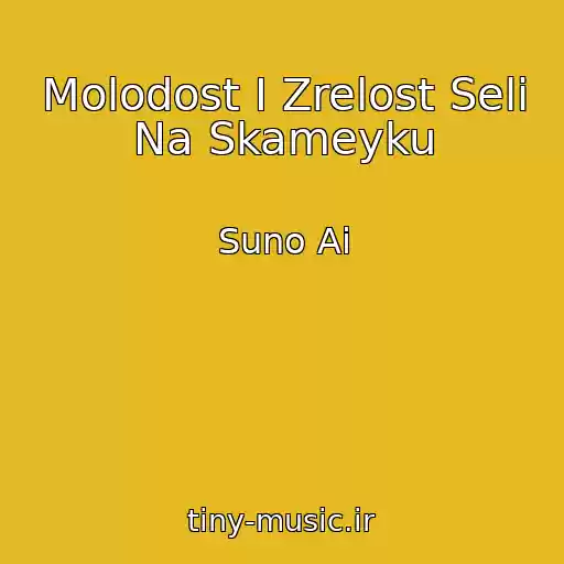 کاور آهنگ Molodost I Zrelost Seli Na Skameyku از Suno Ai
