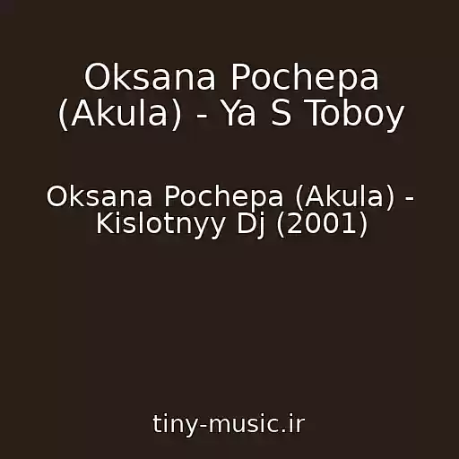 کاور آهنگ Oksana Pochepa (Akula) - Ya S Toboy از Oksana Pochepa (Akula) - Kislotnyy Dj (2001)