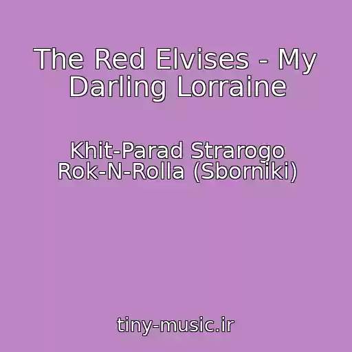 کاور آهنگ The Red Elvises - My Darling Lorraine از Khit-Parad Strarogo Rok-N-Rolla (Sborniki)