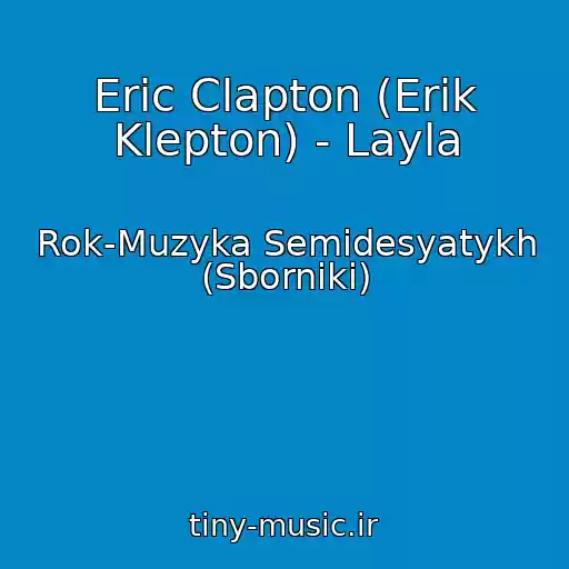 کاور آهنگ Eric Clapton (Erik Klepton) - Layla از Rok-Muzyka Semidesyatykh (Sborniki)