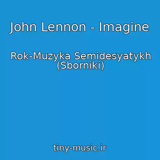 کاور آهنگ John Lennon - Imagine از Rok-Muzyka Semidesyatykh (Sborniki)