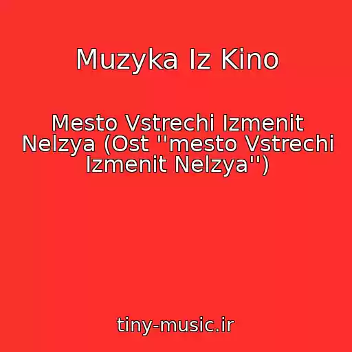 کاور آهنگ Muzyka Iz Kino از Mesto Vstrechi Izmenit Nelzya (Ost ''mesto Vstrechi Izmenit Nelzya'')