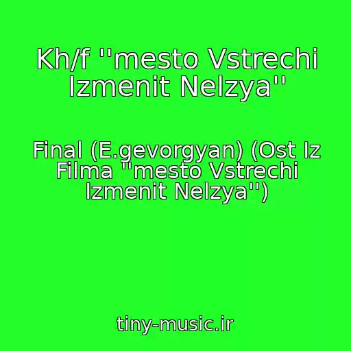 کاور آهنگ Kh/f ''mesto Vstrechi Izmenit Nelzya'' از Final (E.gevorgyan) (Ost Iz Filma ''mesto Vstrechi Izmenit Nelzya'')