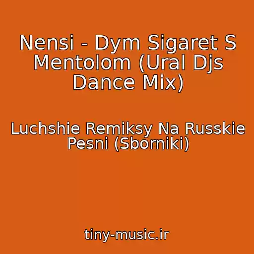 کاور آهنگ Nensi - Dym Sigaret S Mentolom (Ural Djs Dance Mix) از Luchshie Remiksy Na Russkie Pesni (Sborniki)