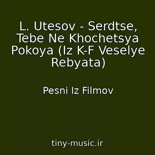 کاور آهنگ L. Utesov - Serdtse, Tebe Ne Khochetsya Pokoya (Iz K-F Veselye Rebyata) از Pesni Iz Filmov