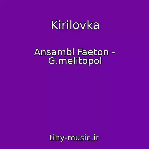 کاور آهنگ Kirilovka از Ansambl Faeton - G.melitopol