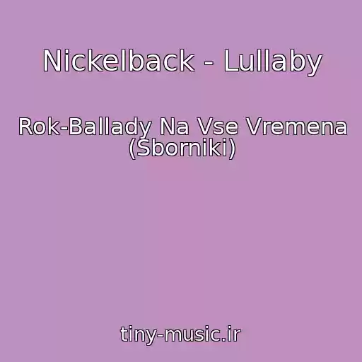 کاور آهنگ Nickelback - Lullaby از Rok-Ballady Na Vse Vremena (Sborniki)