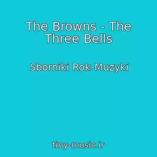 کاور آهنگ The Browns - The Three Bells از Sborniki Rok-Muzyki