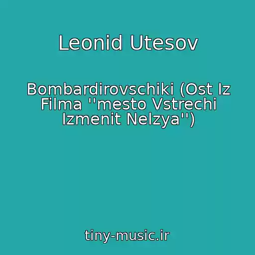 کاور آهنگ Leonid Utesov از Bombardirovschiki (Ost Iz Filma ''mesto Vstrechi Izmenit Nelzya'')