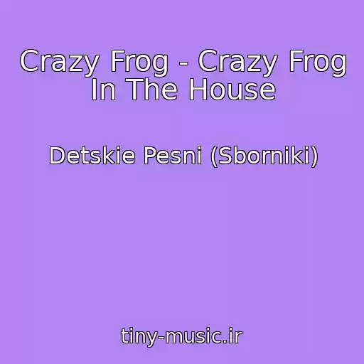 کاور آهنگ Crazy Frog - Crazy Frog In The House از Detskie Pesni (Sborniki)