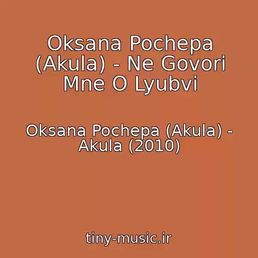 کاور آهنگ Oksana Pochepa (Akula) - Ne Govori Mne O Lyubvi از Oksana Pochepa (Akula) - Akula (2010)