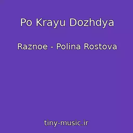 کاور آهنگ Po Krayu Dozhdya از Raznoe - Polina Rostova