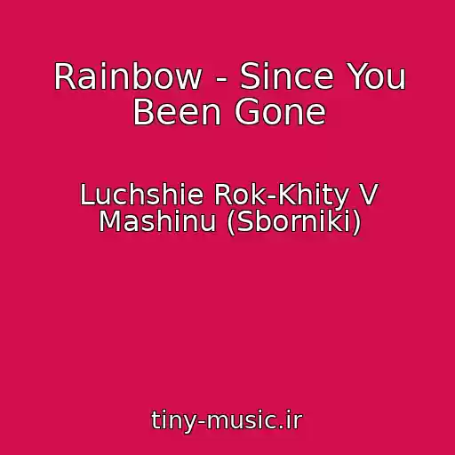 کاور آهنگ Rainbow - Since You Been Gone از Luchshie Rok-Khity V Mashinu (Sborniki)