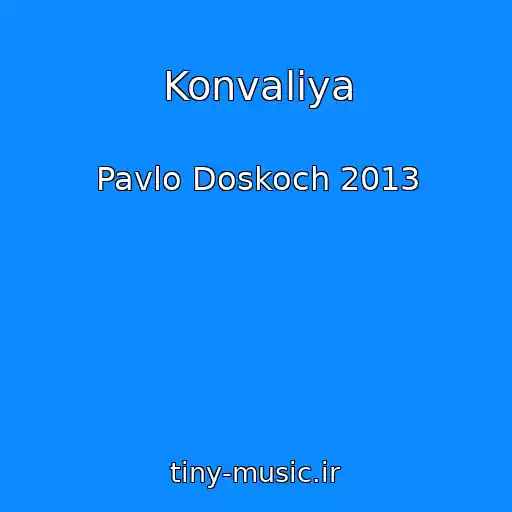 کاور آهنگ Konvalіya از Pavlo Doskoch 2013