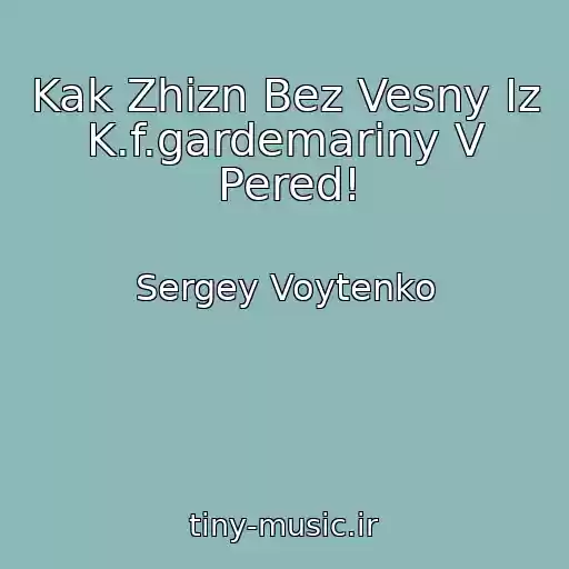 کاور آهنگ Kak Zhizn Bez Vesny Iz K.f.gardemariny V Pered! از Sergey Voytenko