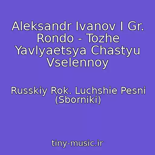 کاور آهنگ Aleksandr Ivanov I Gr. Rondo - Tozhe Yavlyaetsya Chastyu Vselennoy از Russkiy Rok. Luchshie Pesni (Sborniki)