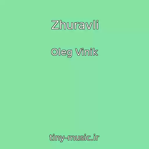 کاور آهنگ Zhuravli از Oleg Vinik