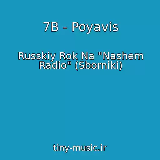کاور آهنگ 7B - Poyavis از Russkiy Rok Na "Nashem Radio" (Sborniki)