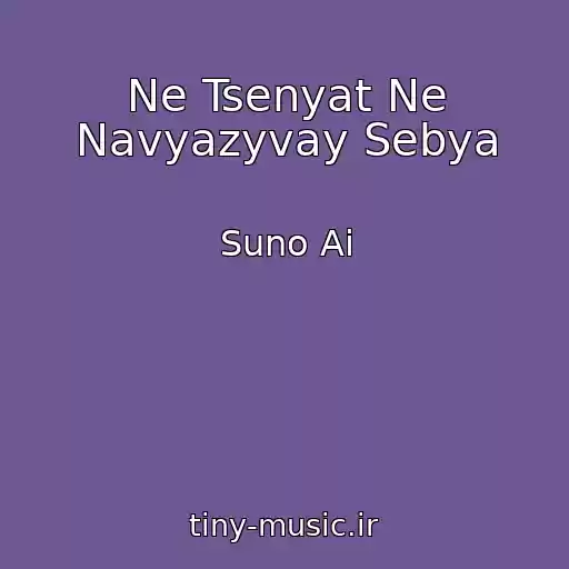 کاور آهنگ Ne Tsenyat Ne Navyazyvay Sebya از Suno Ai