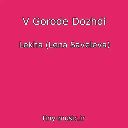 کاور آهنگ V Gorode Dozhdi از Lekha (Lena Saveleva)