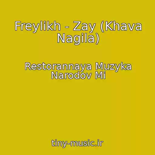 کاور آهنگ Freylikh - Zay (Khava Nagila) از Restorannaya Muzyka Narodov Mi