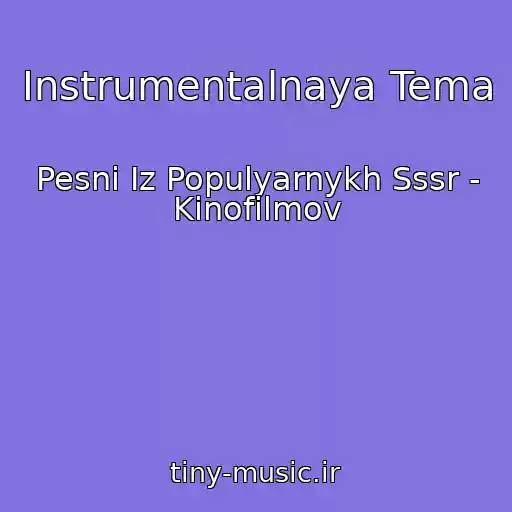 کاور آهنگ Instrumentalnaya Tema از Pesni Iz Populyarnykh Sssr - Kinofilmov