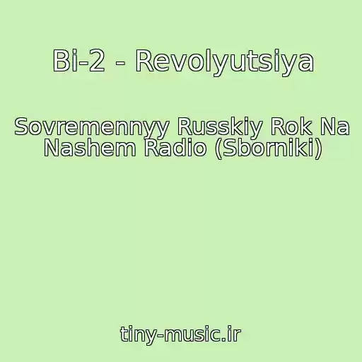 کاور آهنگ Bi-2 - Revolyutsiya از Sovremennyy Russkiy Rok Na Nashem Radio (Sborniki)