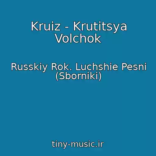 کاور آهنگ Kruiz - Krutitsya Volchok از Russkiy Rok. Luchshie Pesni (Sborniki)