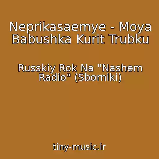 کاور آهنگ Neprikasaemye - Moya Babushka Kurit Trubku از Russkiy Rok Na "Nashem Radio" (Sborniki)