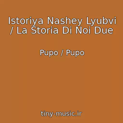 کاور آهنگ Istoriya Nashey Lyubvi / La Storia Di Noi Due از Pupo / Pupo