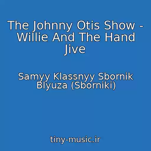 کاور آهنگ The Johnny Otis Show - Willie And The Hand Jive از Samyy Klassnyy Sbornik Blyuza (Sborniki)