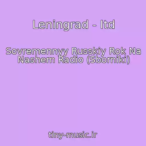 کاور آهنگ Leningrad - Itd از Sovremennyy Russkiy Rok Na Nashem Radio (Sborniki)
