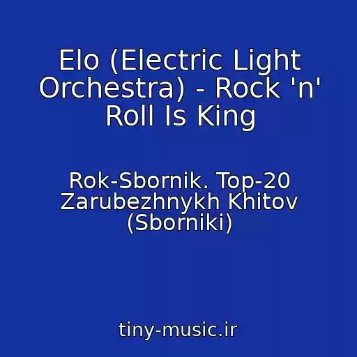کاور آهنگ Elo (Electric Light Orchestra) - Rock 'n' Roll Is King از Rok-Sbornik. Top-20 Zarubezhnykh Khitov (Sborniki)