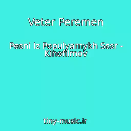 کاور آهنگ Veter Peremen از Pesni Iz Populyarnykh Sssr - Kinofilmov