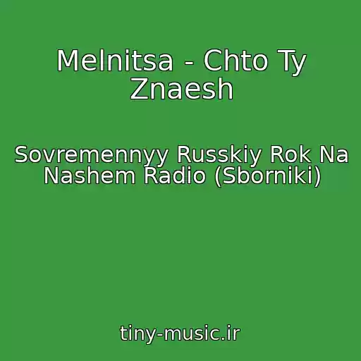 کاور آهنگ Melnitsa - Chto Ty Znaesh از Sovremennyy Russkiy Rok Na Nashem Radio (Sborniki)