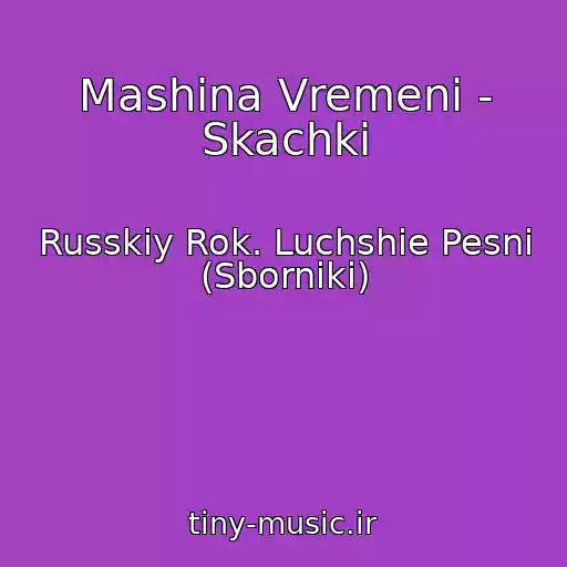 کاور آهنگ Mashina Vremeni - Skachki از Russkiy Rok. Luchshie Pesni (Sborniki)