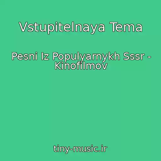 کاور آهنگ Vstupitelnaya Tema از Pesni Iz Populyarnykh Sssr - Kinofilmov