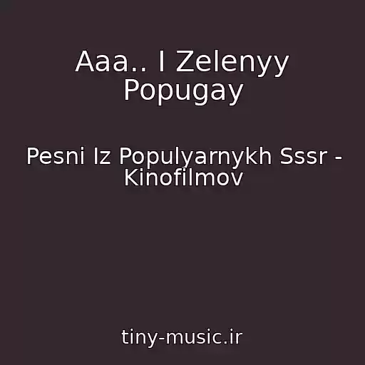 کاور آهنگ Aaa.. I Zelenyy Popugay از Pesni Iz Populyarnykh Sssr - Kinofilmov