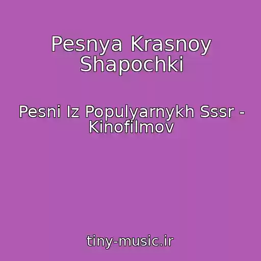 کاور آهنگ Pesnya Krasnoy Shapochki از Pesni Iz Populyarnykh Sssr - Kinofilmov