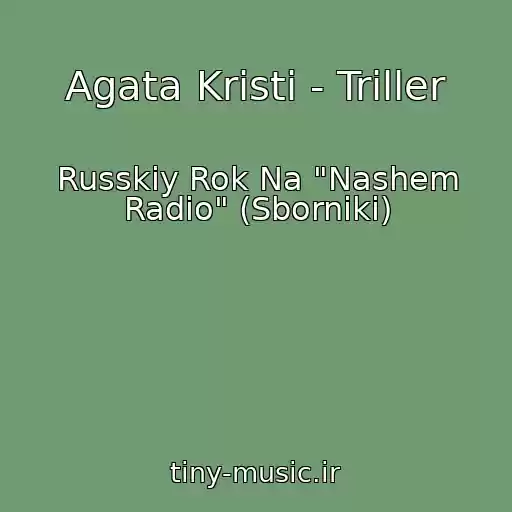 کاور آهنگ Agata Kristi - Triller از Russkiy Rok Na "Nashem Radio" (Sborniki)