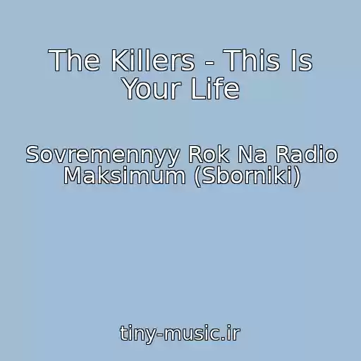 کاور آهنگ The Killers - This Is Your Life از Sovremennyy Rok Na Radio Maksimum (Sborniki)